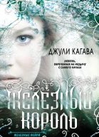 Джули Кагава Железный король