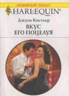 Джули Кистлер Вкус его поцелуя