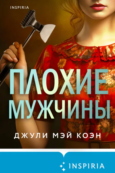 Джули Мэй Коэн Плохие мужчины