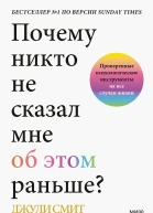 Джули Смит Почему никто не сказал мне об этом раньше Проверенные психологические инструменты на все случаи жизни