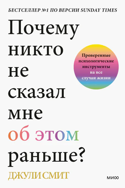 Джули Смит Почему никто не сказал мне об этом раньше Проверенные психологические инструменты на все случаи жизни