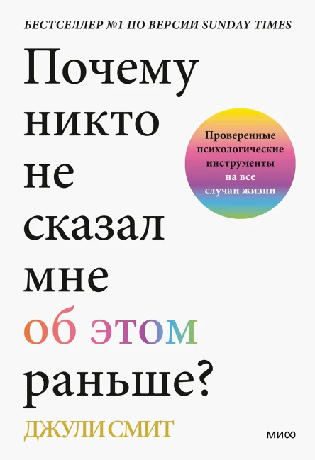 Джули Смит Почему никто не сказал мне об этом раньше Проверенные психологические инструменты на все случаи жизни