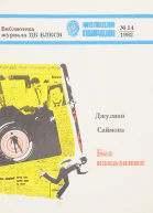 Джулиан Саймонз  БЕЗ НАКАЗАНИЯ