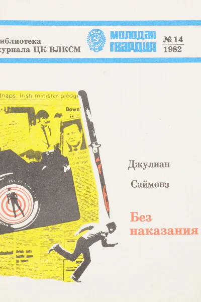 Джулиан Саймонз  БЕЗ НАКАЗАНИЯ