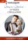 Джулия Джеймс Лучшее свидание