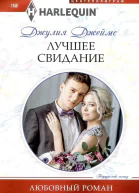 Джулия Джеймс Лучшее свидание