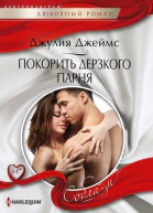 Джулия джеймс Покорить дерзкого парня
