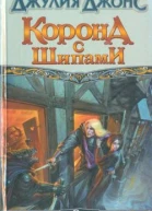 Джулия Джонс Корона с шипами Роман