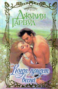 Джулия Гарвуд Когда придет весна