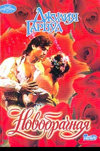 Джулия Гарвуд Новобрачная