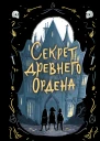 Джулия Ноубел Секрет древнего Ордена