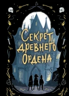 Джулия Ноубел Секрет древнего Ордена