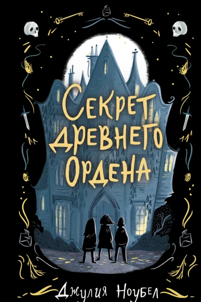 Джулия Ноубел Секрет древнего Ордена