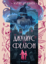 Джулиус и Фелтон