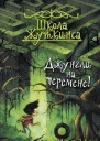 Джунгли на перемене