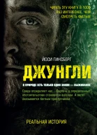 Джунгли В природе есть только один закон  выживание