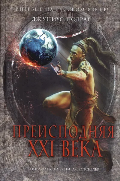 Джуниус Подраг Преисподняя XXI века