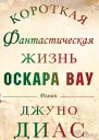 Джуно Диас Короткая фантастическая жизнь Оскара Вау