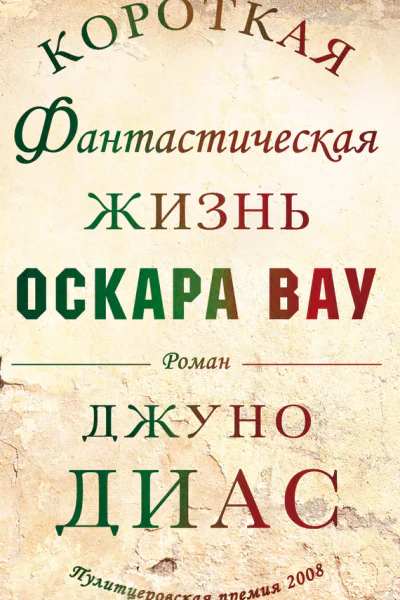 Джуно Диас Короткая фантастическая жизнь Оскара Вау