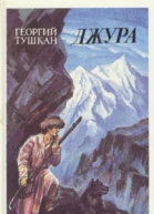 Джура