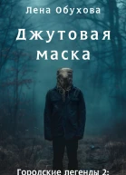 Джутовая маска