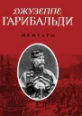 Джузеппе Гарибальди Мемуары
