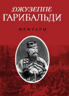 Джузеппе Гарибальди Мемуары