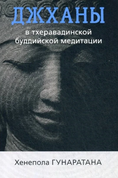 Джханы в тхеравадинской буддийской медитации