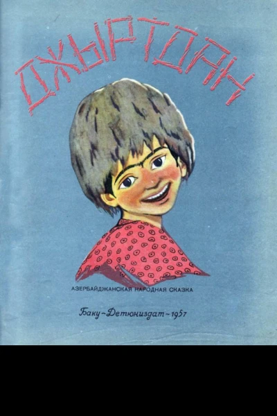 Джыртдан