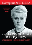Е А Фурцева Я плачу только в подушку Откровения первой леди СССР