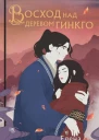 Е А Кондрацкая Восход над деревом гинкго