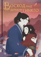 Е А Кондрацкая Восход над деревом гинкго