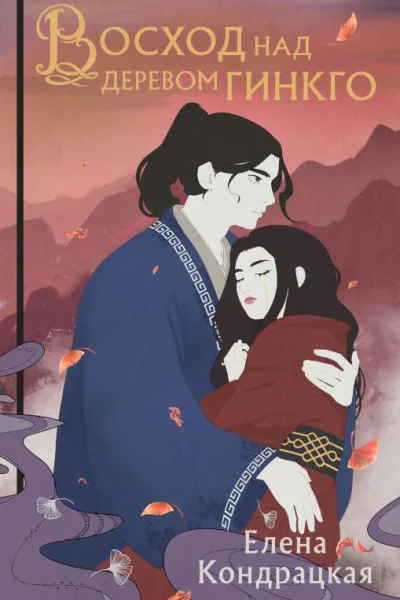 Е А Кондрацкая Восход над деревом гинкго