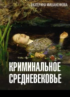 Е А Мишаненкова Криминальное средневековье