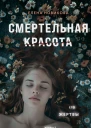 Е А Новикова Смертельная красота