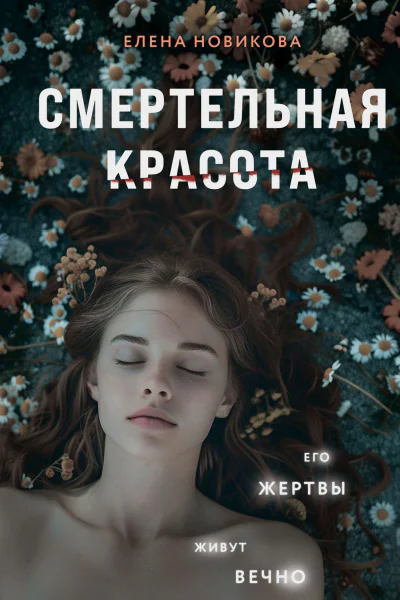Е А Новикова Смертельная красота