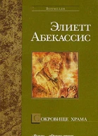 Э Абекассис Сокровище храма