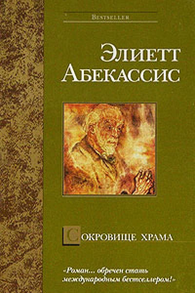 Э Абекассис Сокровище храма