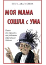 Е Афанасьева Моя мама сошла с ума Книга для взрослых чьи родители вдруг стали детьми