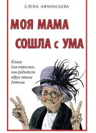 Е Афанасьева Моя мама сошла с ума Книга для взрослых чьи родители вдруг стали детьми