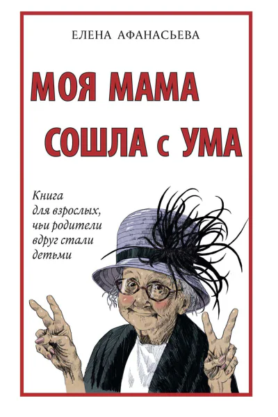 Е Афанасьева Моя мама сошла с ума Книга для взрослых чьи родители вдруг стали детьми