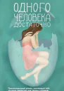 Э Бэйртен Одного человека достаточно