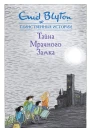 Э Блайтон Тайна мрачного замка