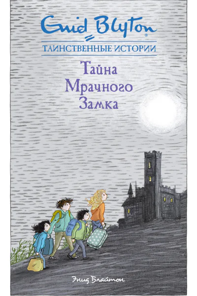 Э Блайтон Тайна мрачного замка