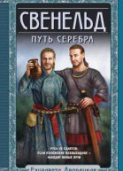 Е Дворецкая Свенельд Путь серебра