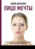 Э Джаконо Лицо мечты Секреты нехирургического и хирургического омоложения от известного пластического хирурга