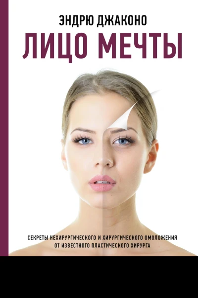Э Джаконо Лицо мечты Секреты нехирургического и хирургического омоложения от известного пластического хирурга