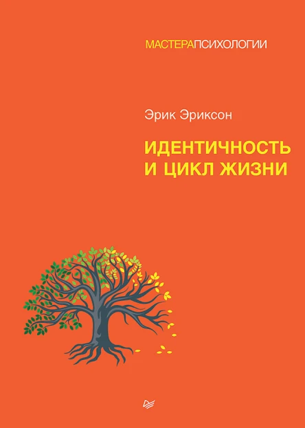 Э Эриксон Идентичность и цикл жизни