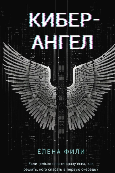 Е Фили КиберАнгел