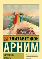 Э фон Арним Чарующий апрель